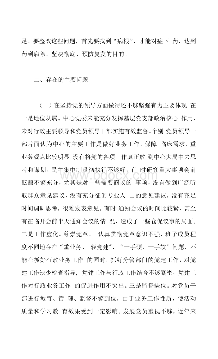 医院领导班子巡察整改专题民主生活会对照检查材料Word文档格式.docx_第3页