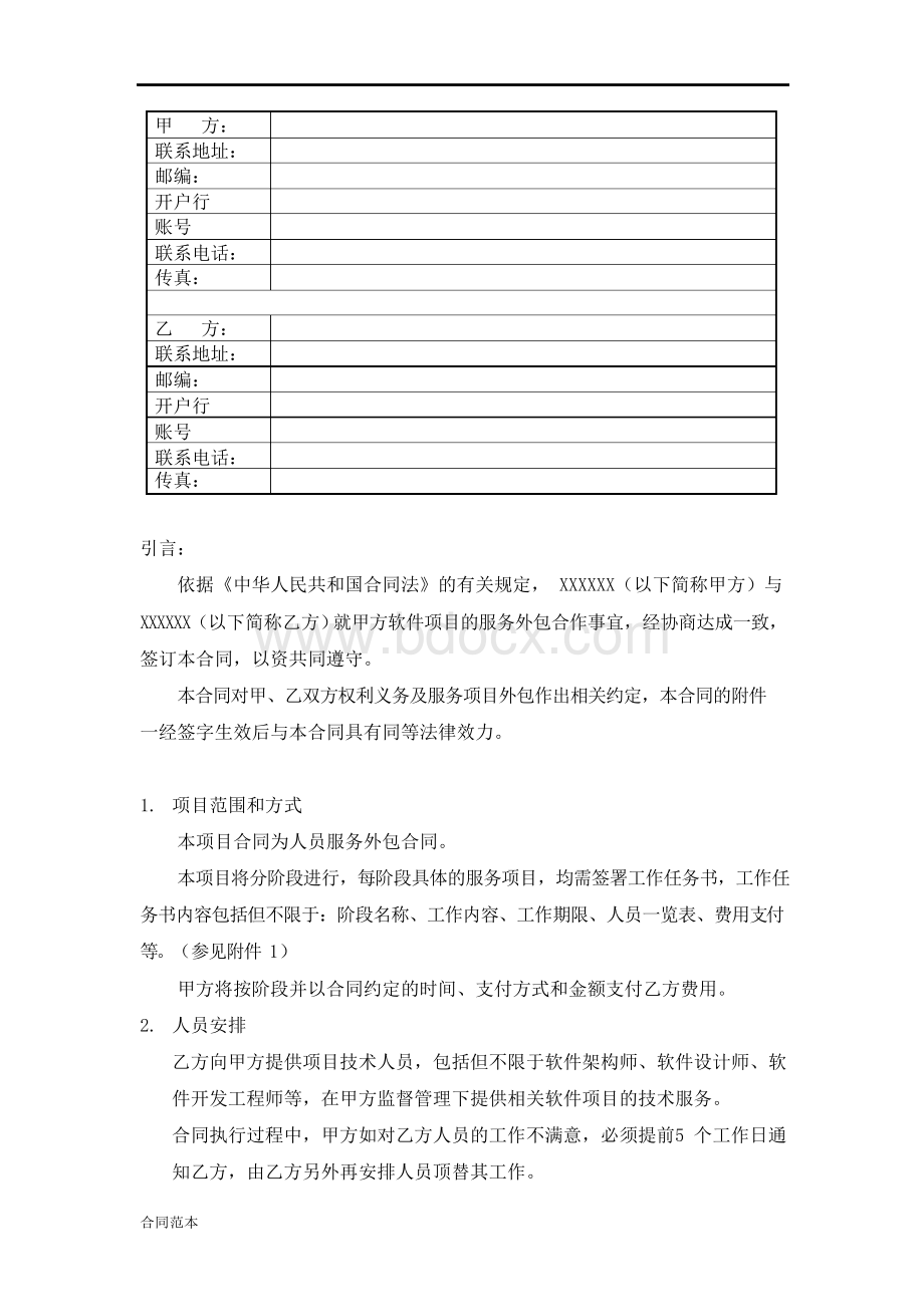 软件人员外包合同模版.docx_第2页