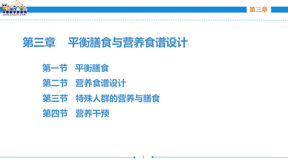 饮食营养与卫生第四版劳动版课件第三章平衡膳食与营养食谱设计PPT课件下载推荐.ppt_第1页