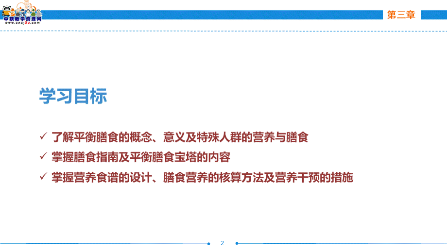 饮食营养与卫生第四版劳动版课件第三章平衡膳食与营养食谱设计PPT课件下载推荐.ppt_第2页