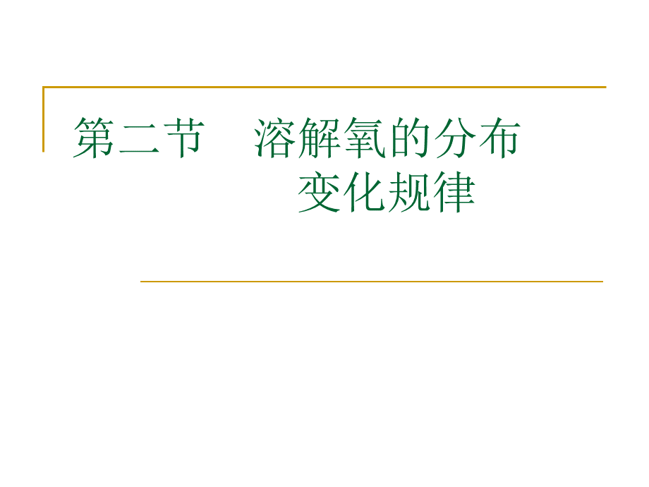 溶解氧--溶解氧的分布变化规律PPT文件格式下载.ppt_第1页