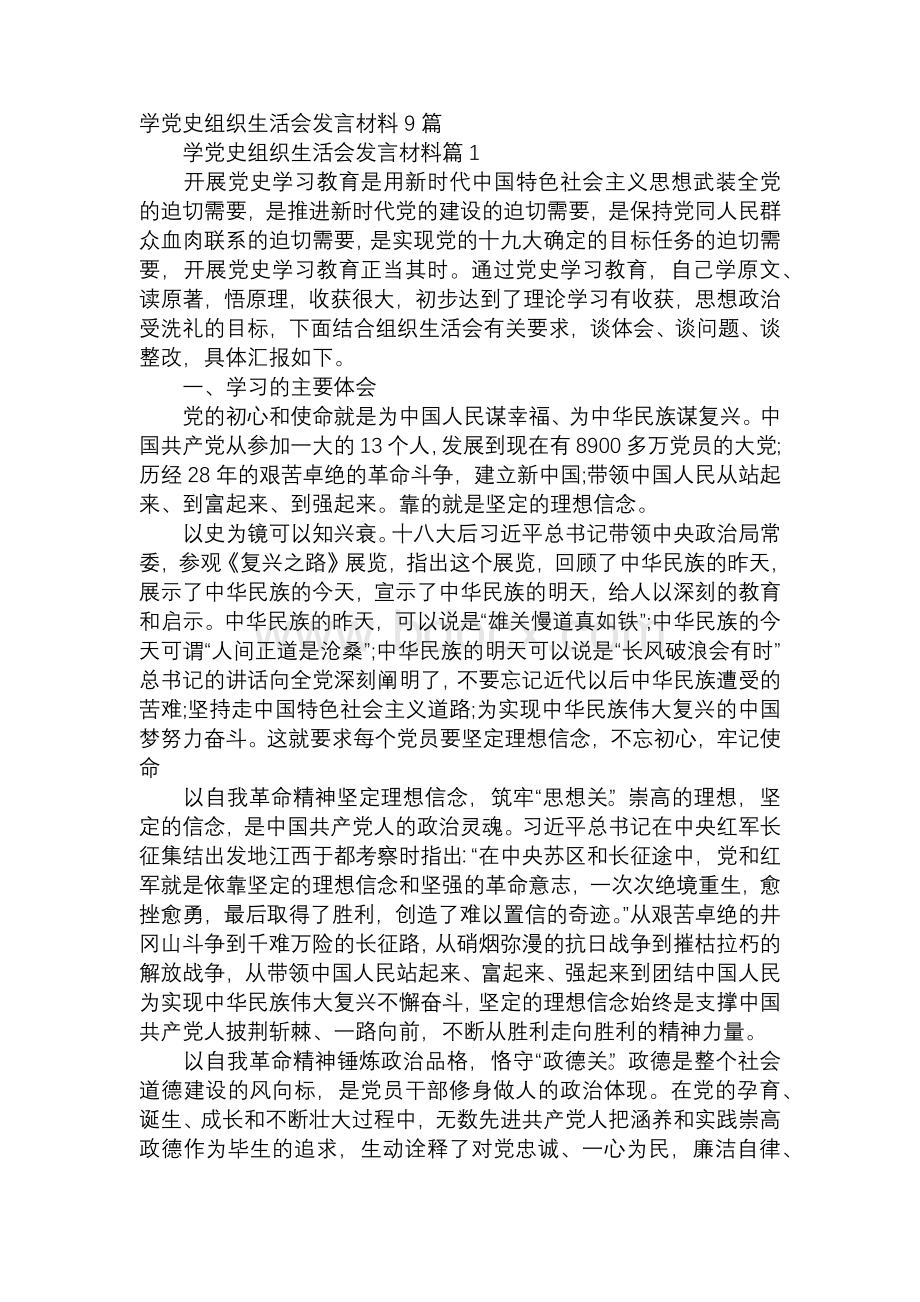 学党史组织生活会发言材料9篇.docx