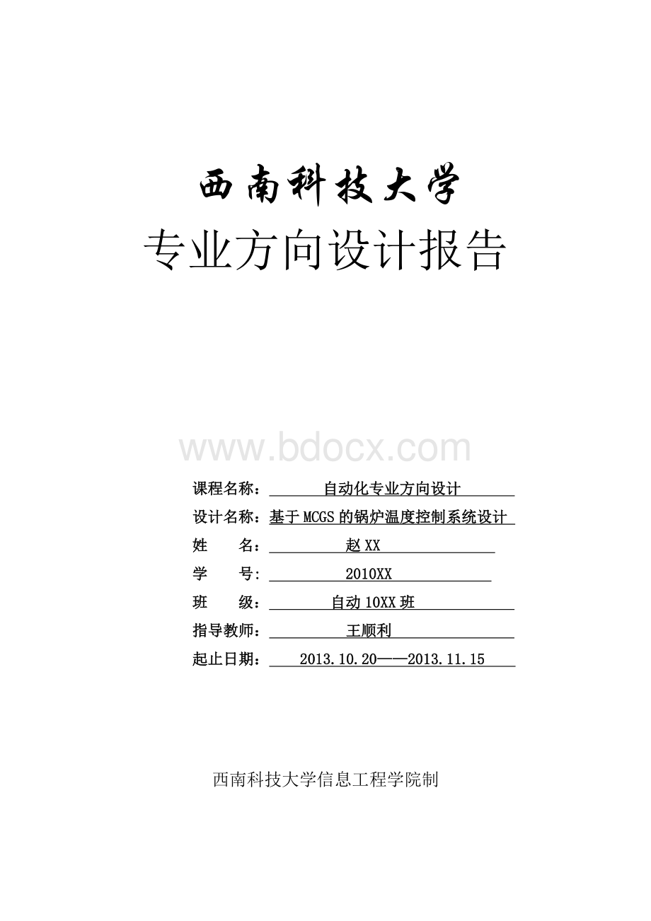 西南科技大学--基于MCGS的锅炉温度控制系统设计.doc_第1页