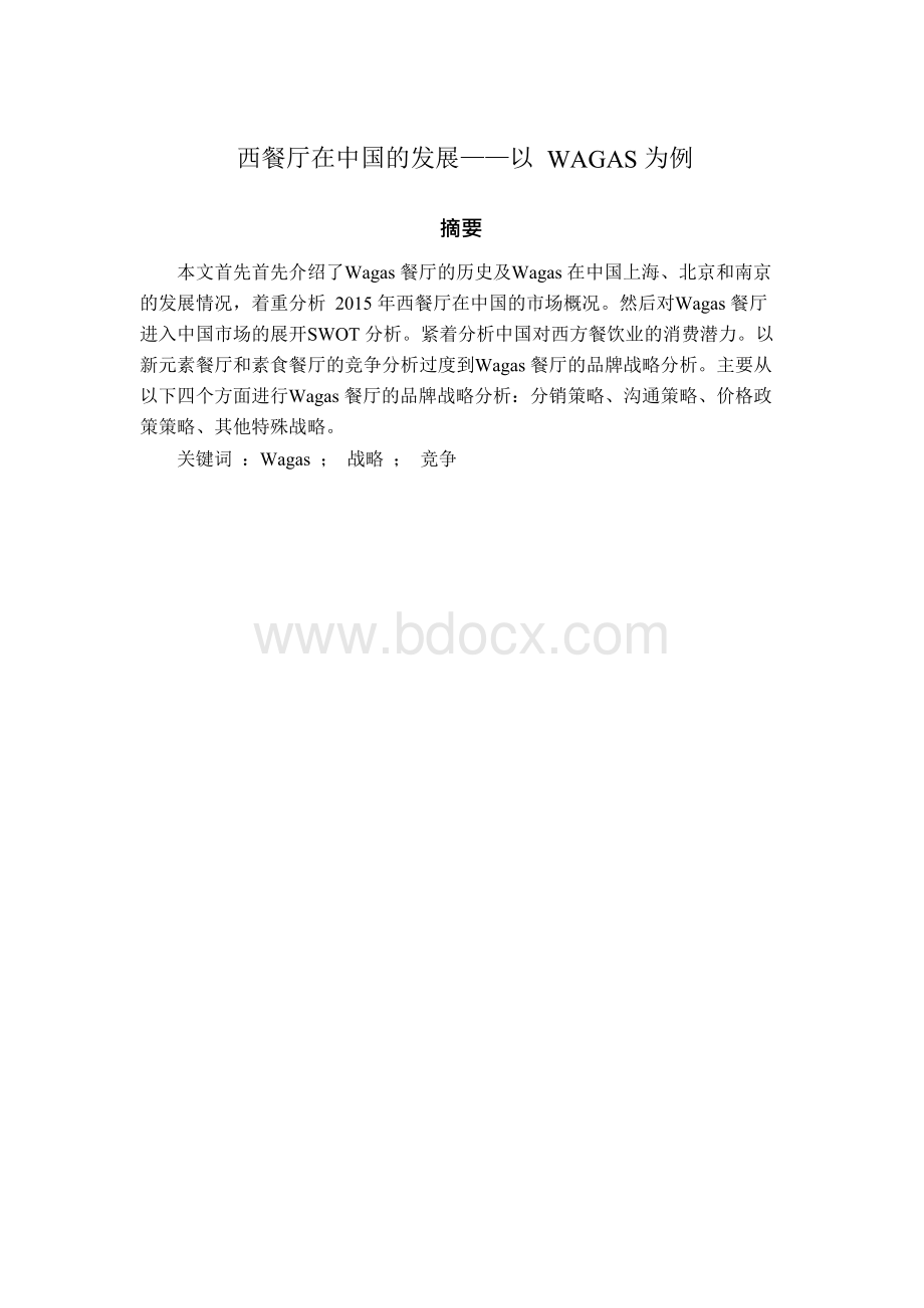 西餐厅在中国的发展——以WAGAS为例文档格式.docx