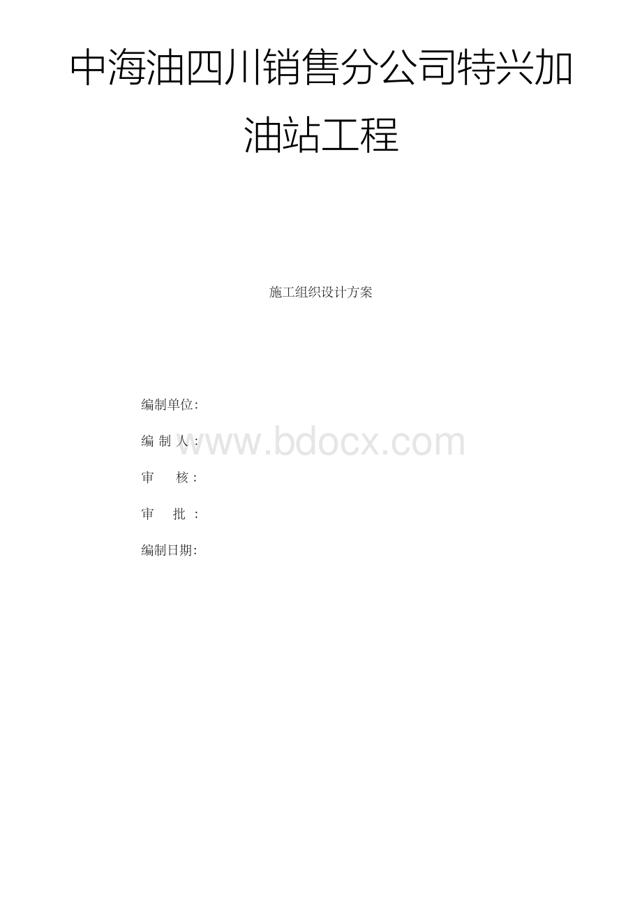 加油站项目施工组织设计方案.docx_第1页