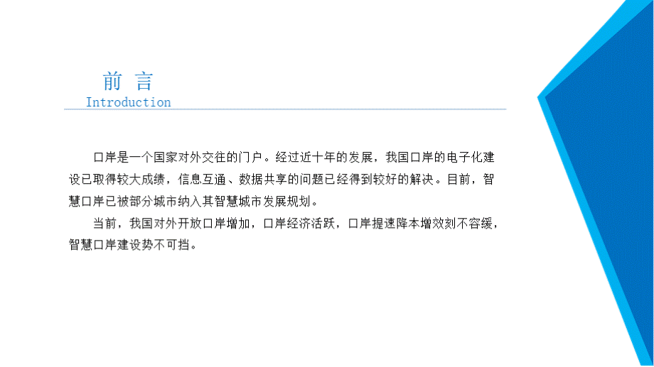 2020年智慧口岸行业市场发展前景及投资研究报告2.pptx_第2页