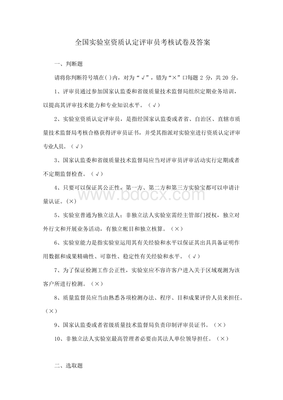 全国实验室资质认定评审员考核试卷及答案Word文档格式.docx_第1页