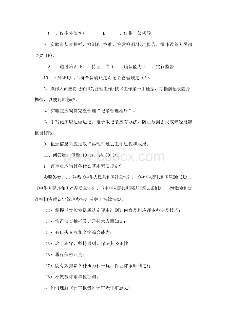 全国实验室资质认定评审员考核试卷及答案Word文档格式.docx_第3页