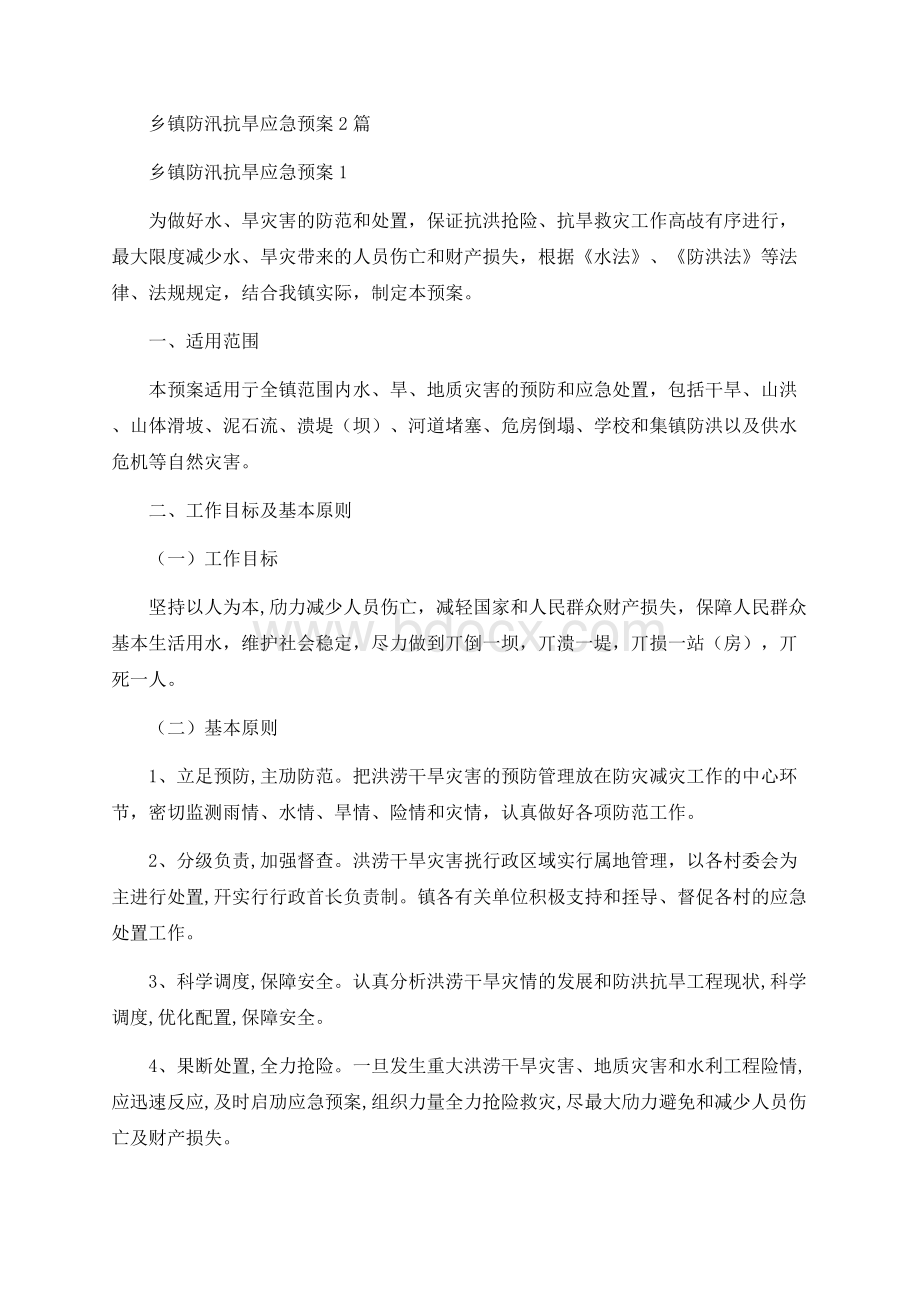 乡镇防汛抗旱应急预案2篇.docx