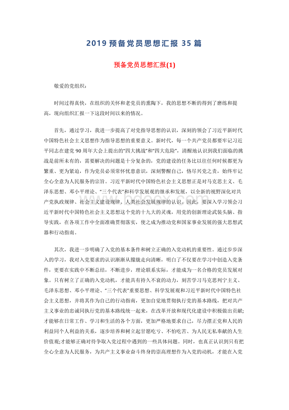 预备党员思想汇报篇.docx