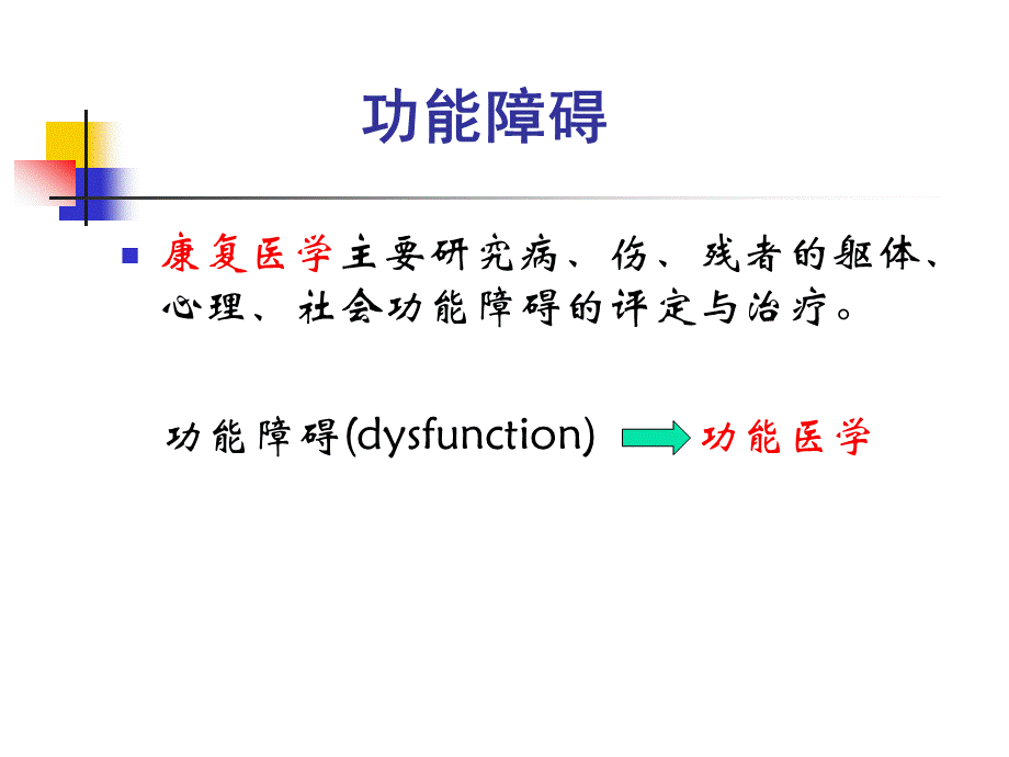 康复医学概述第三章功能障碍-.ppt_第2页