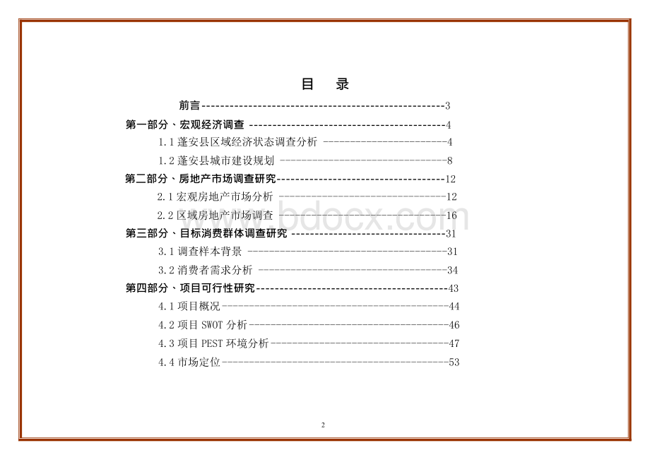 蓬安县房地产市场调查报告.docx_第2页