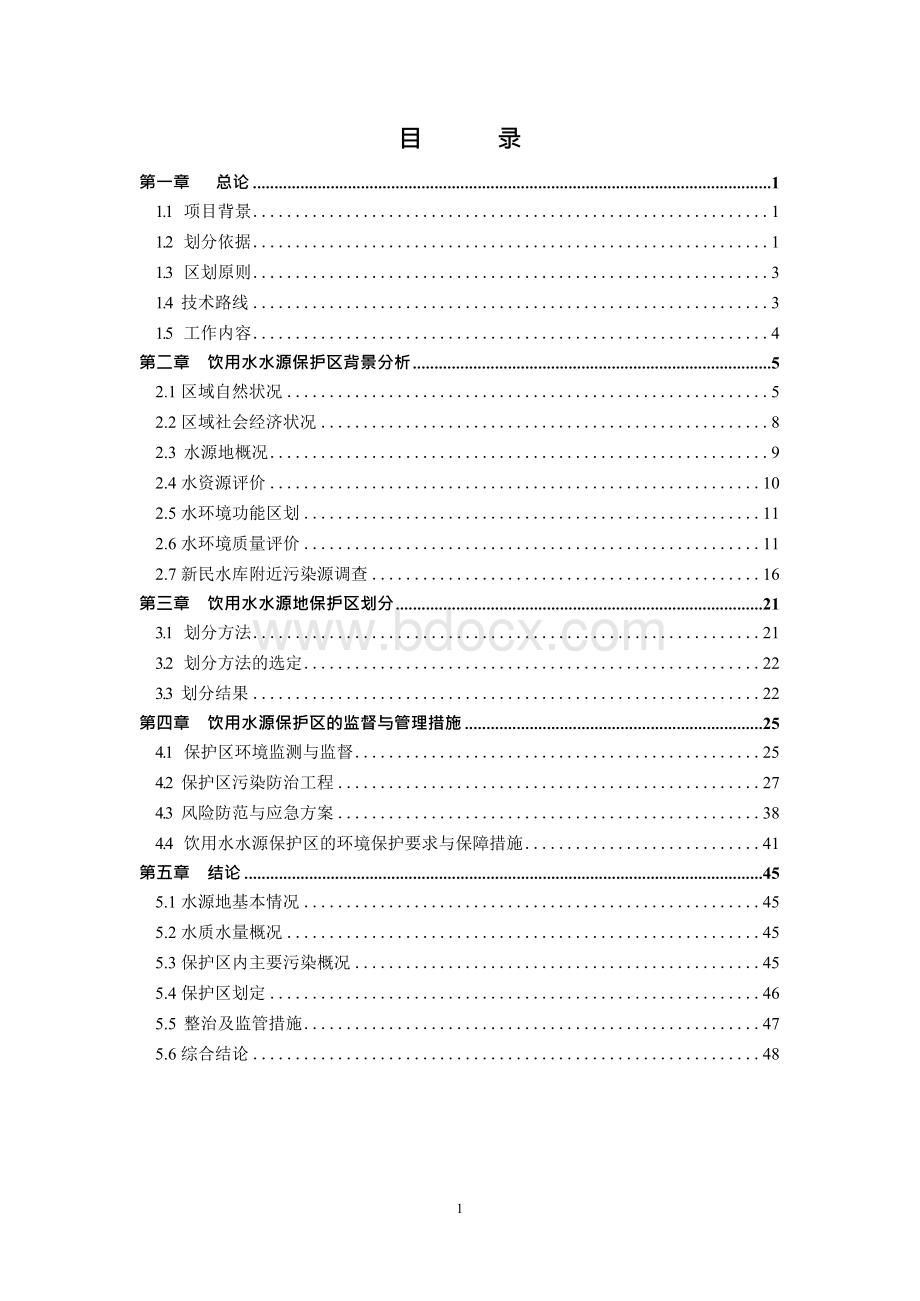 饮用水水源地保护区划分.docx_第2页