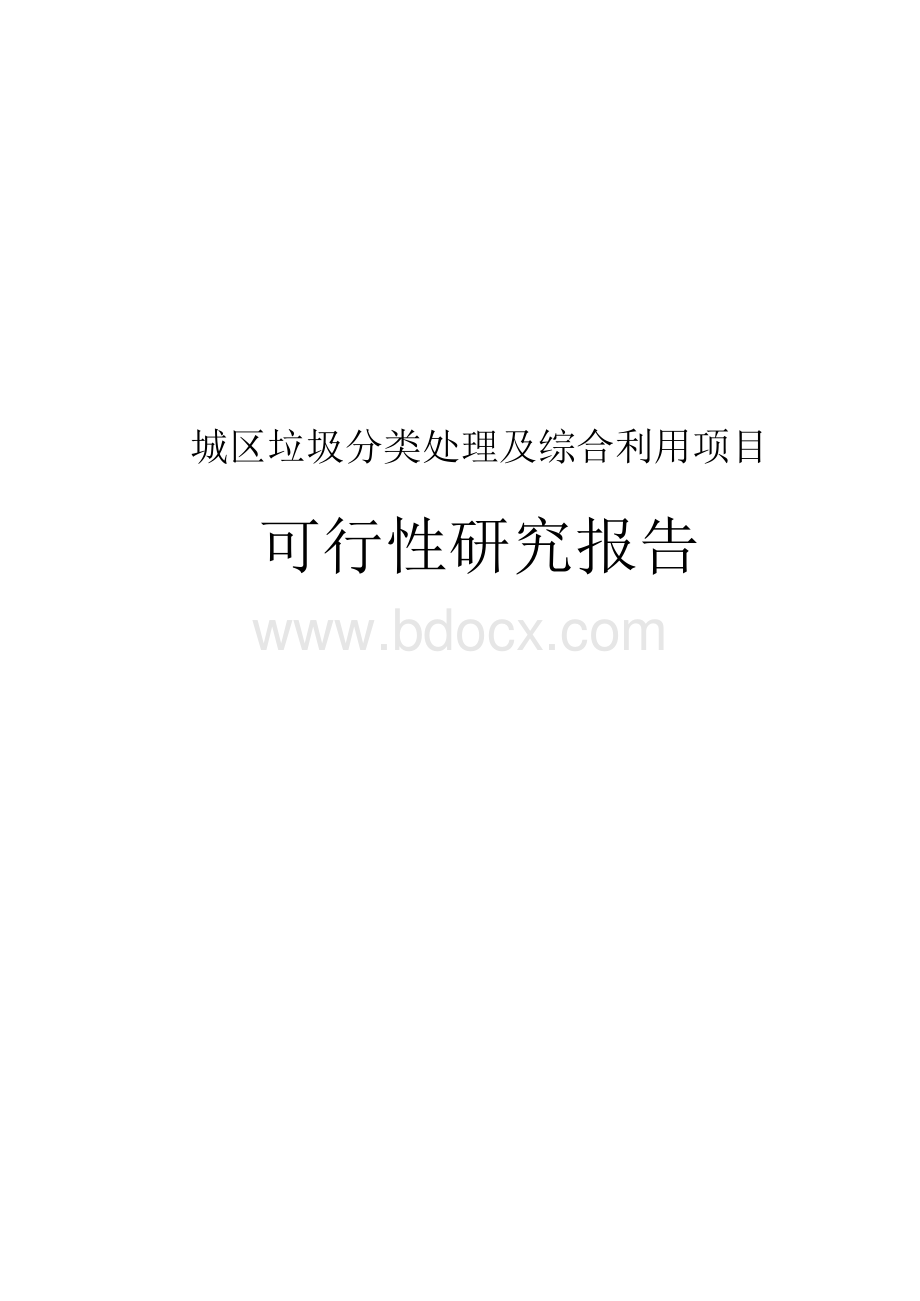 城区垃圾分类处理及综合利用项目可行性研究报告文档格式.docx