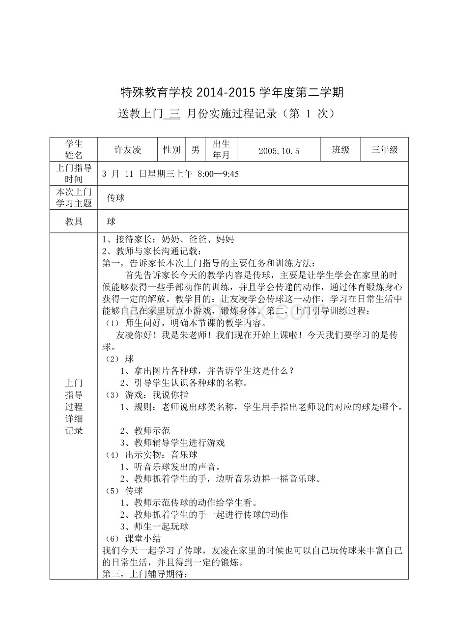 送教上门实施记录表（仅供参考）.docx_第1页