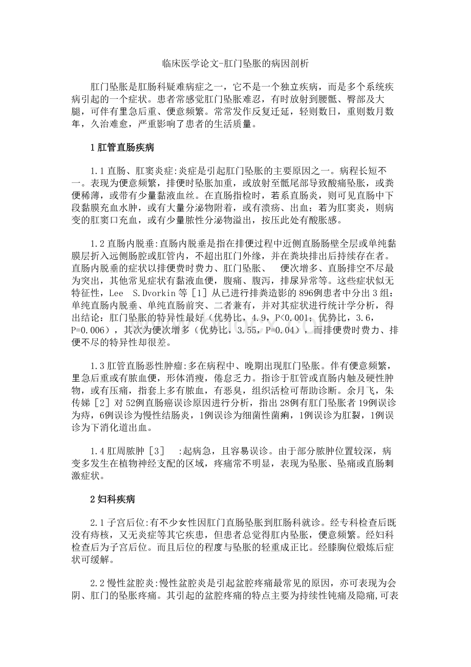 肛门坠胀的病因剖析文档格式.docx