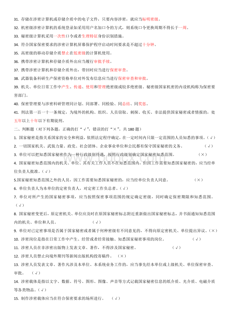 军工保密资格认定工作试题库(2017版)Word文档下载推荐.docx_第2页