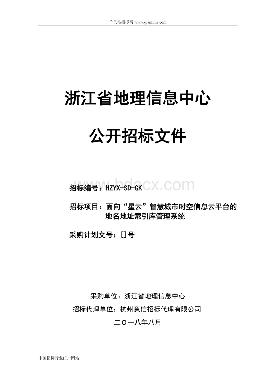 面向“星云”智慧城市时空信息云平台的地名招投标书范本.doc_第1页