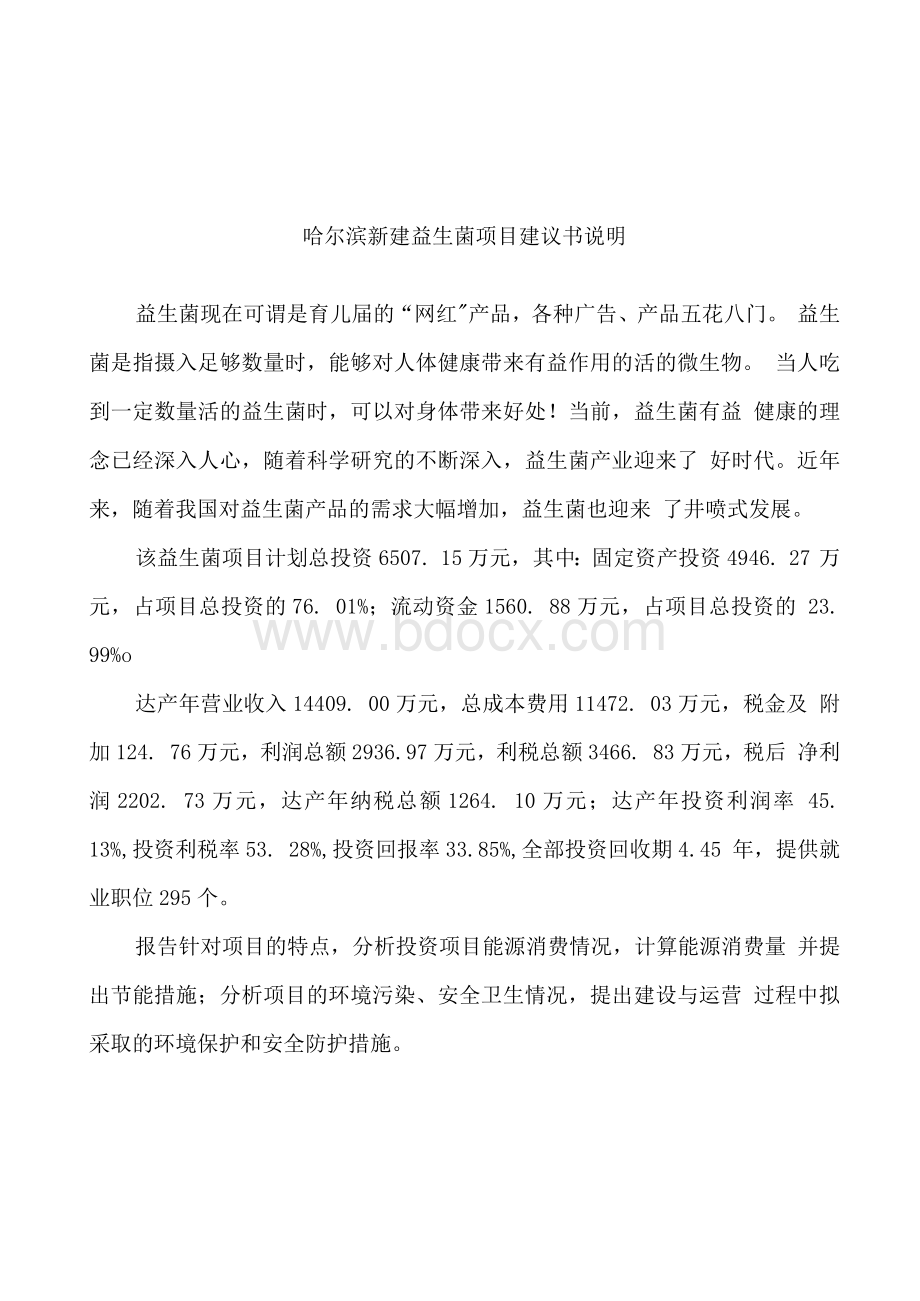 哈尔滨新建益生菌项目建议书Word文档格式.docx_第2页