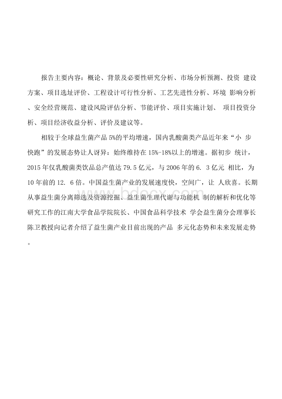 哈尔滨新建益生菌项目建议书Word文档格式.docx_第3页