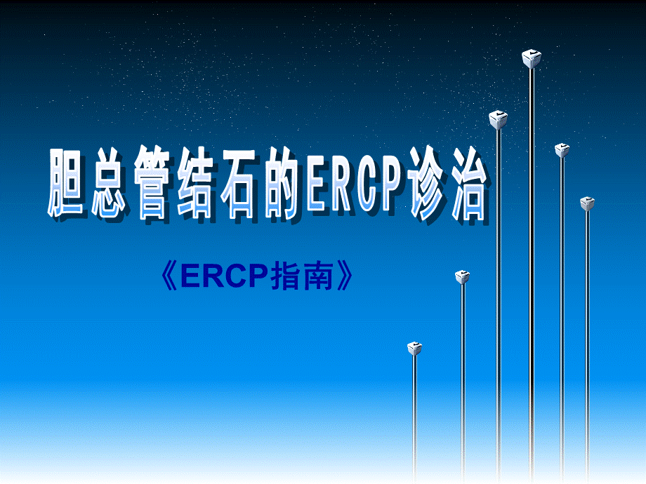 ERCP指南解读.ppt