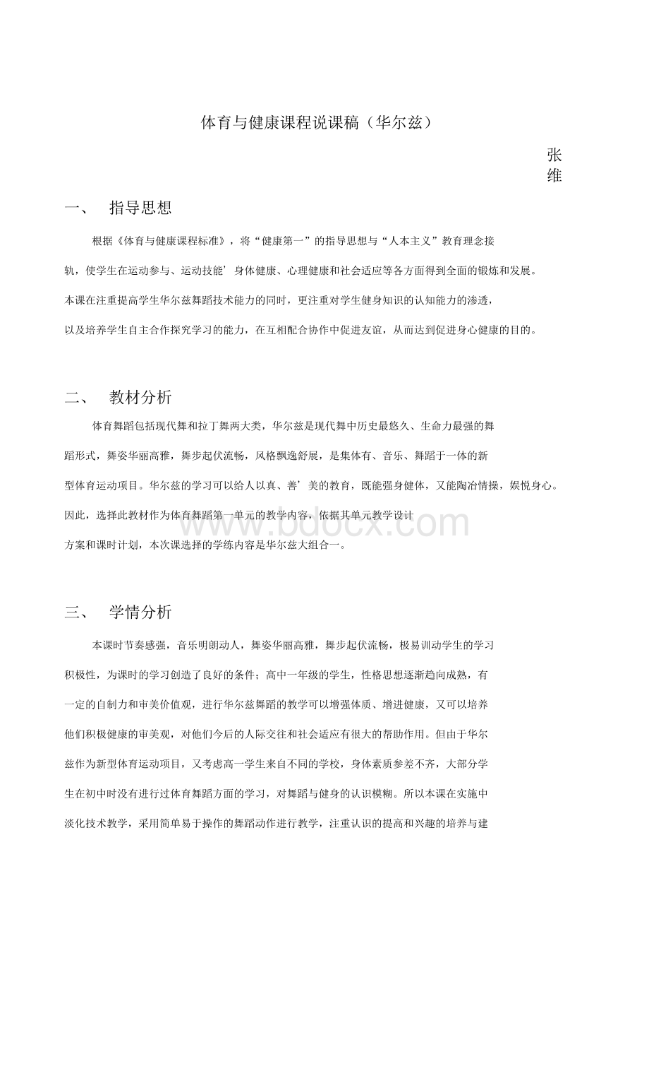 华尔兹说课稿Word文档格式.docx