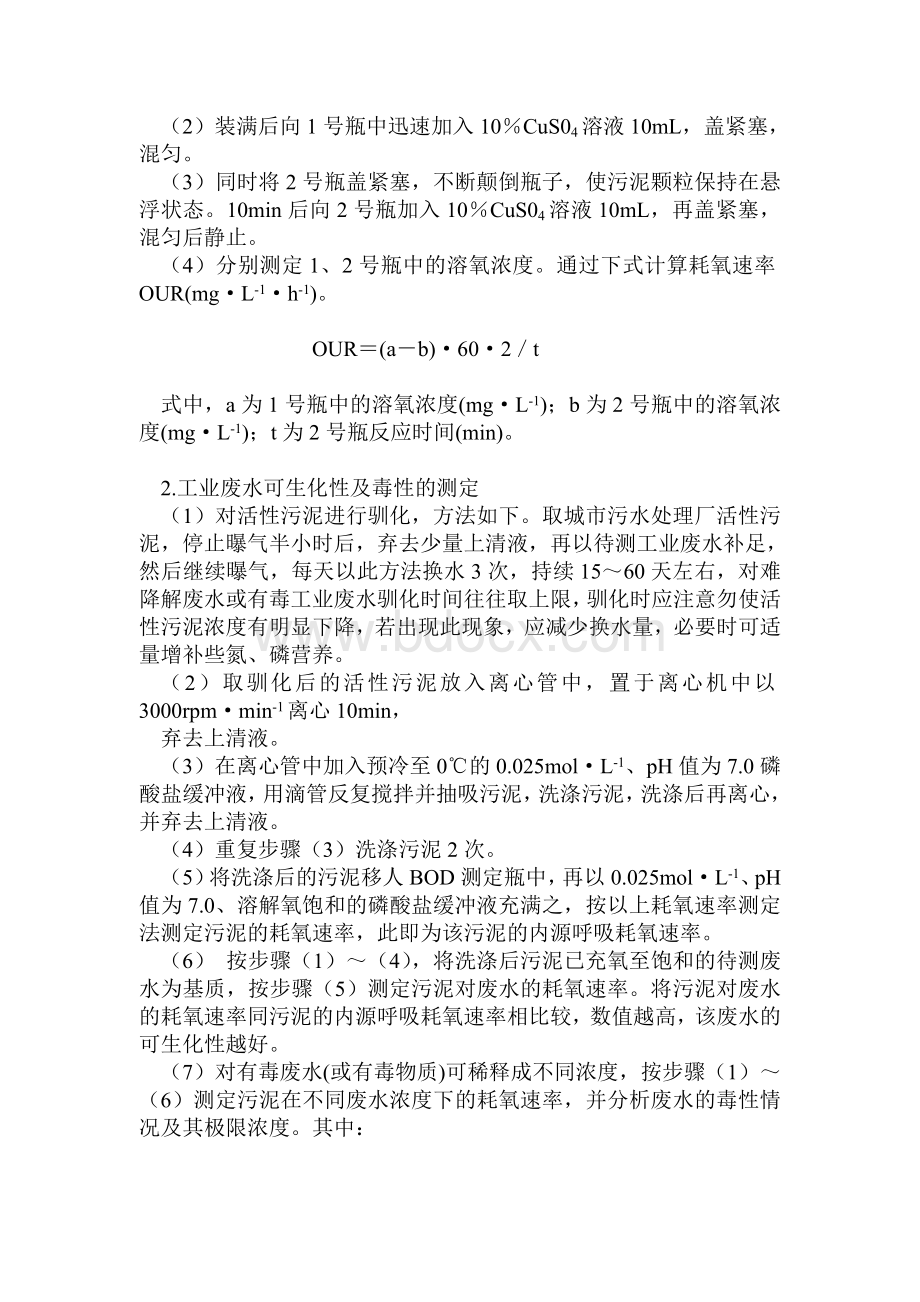 活性污泥耗氧速率、废水可生化性及毒性测定Word格式文档下载.doc_第3页