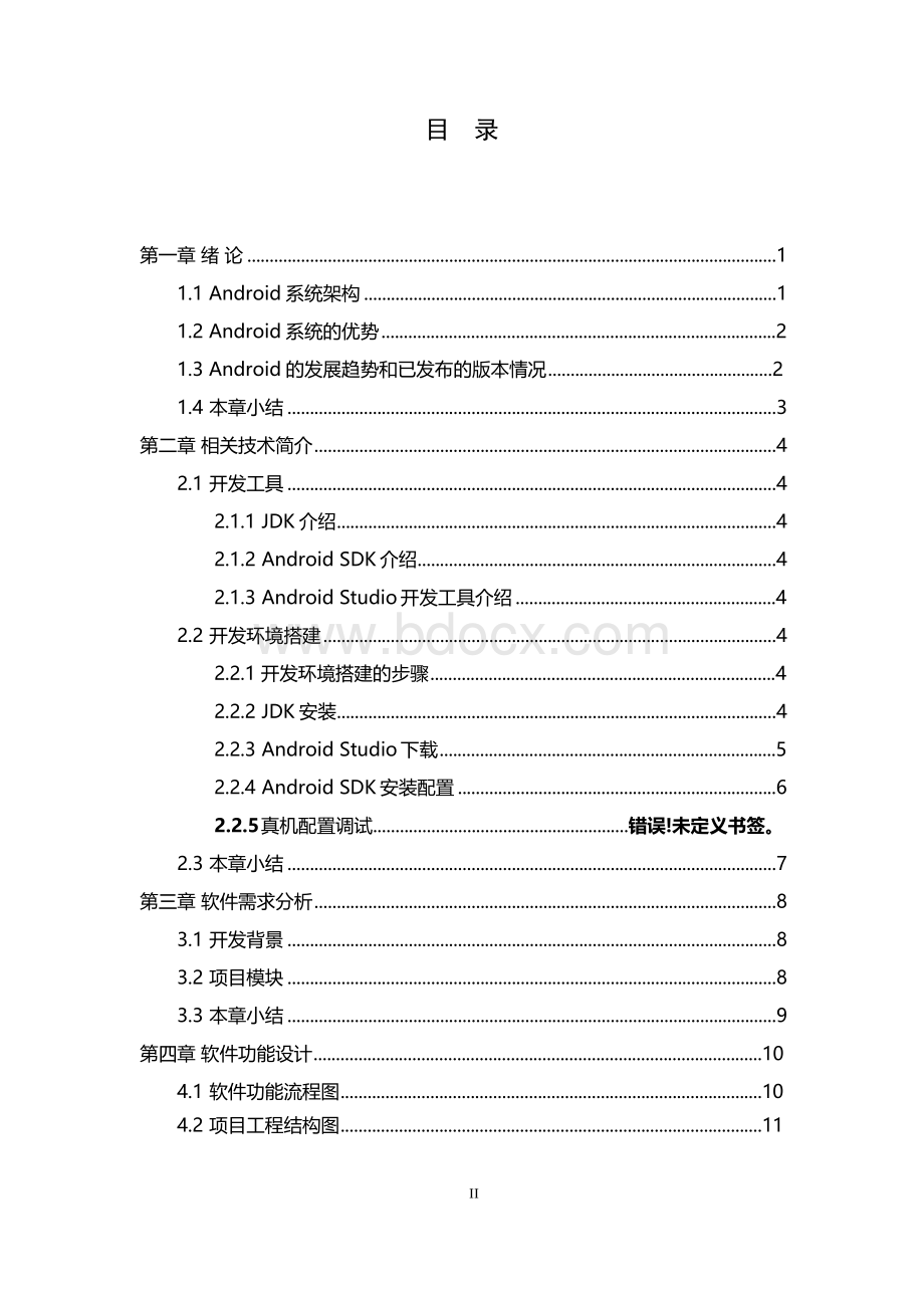 基于Android智慧幼儿园App设计与实现Word文档格式.docx_第2页