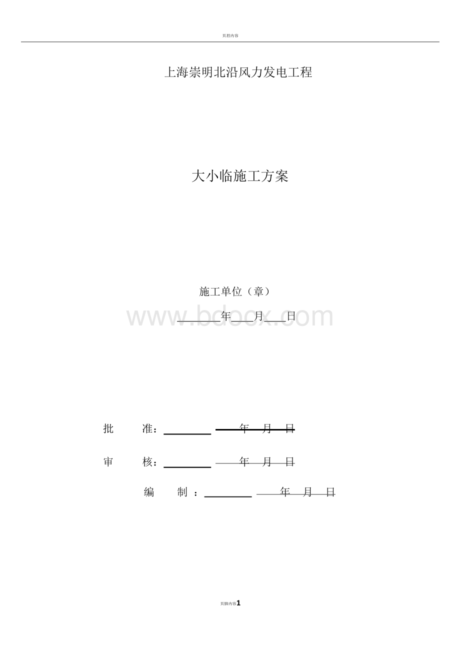 大小临施工方案Word文档下载推荐.docx_第1页