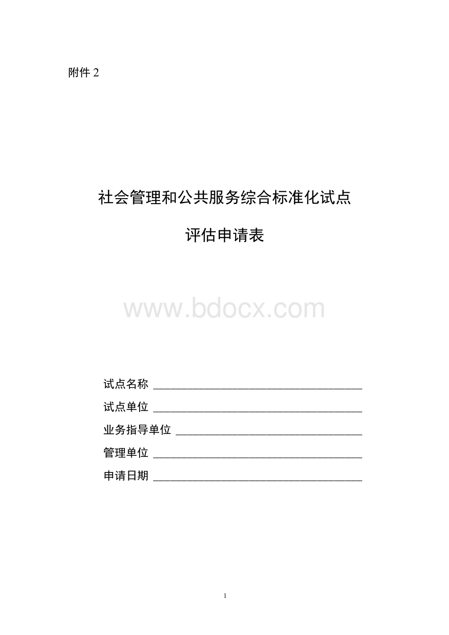 社会管理和公共服务综合标准化试点评估申请表及自我评估报告.docx_第1页