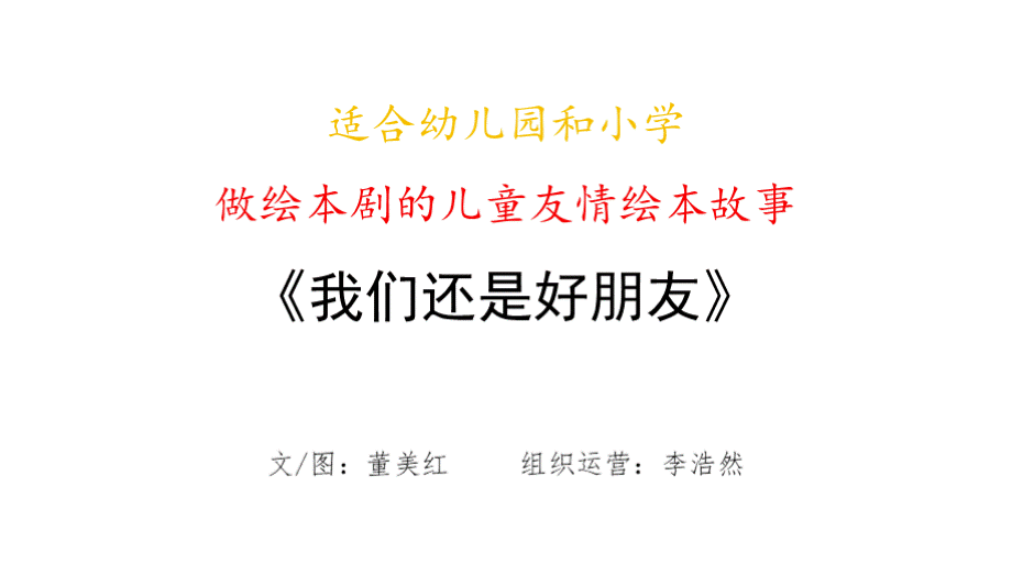 适合幼儿园和小学做绘本剧的儿童友情绘本故事PPT文档格式.pptx_第2页