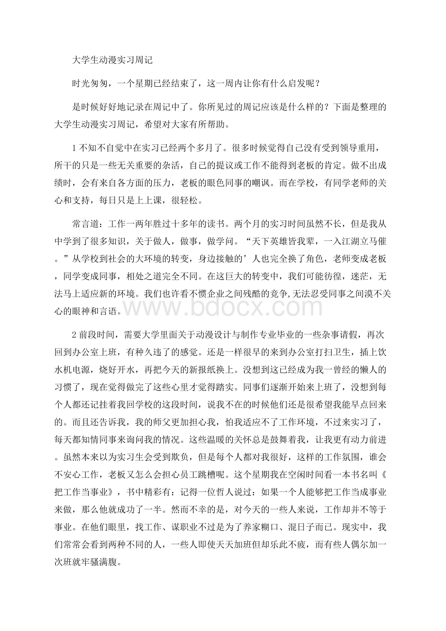 大学生动漫实习周记.docx_第1页