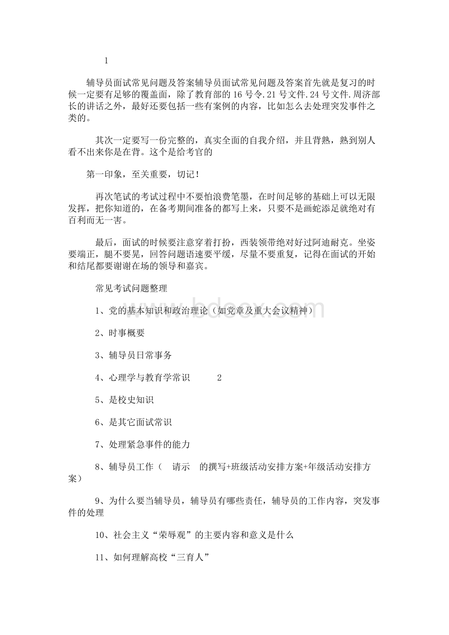 辅导员面试常见问题及答案.docx