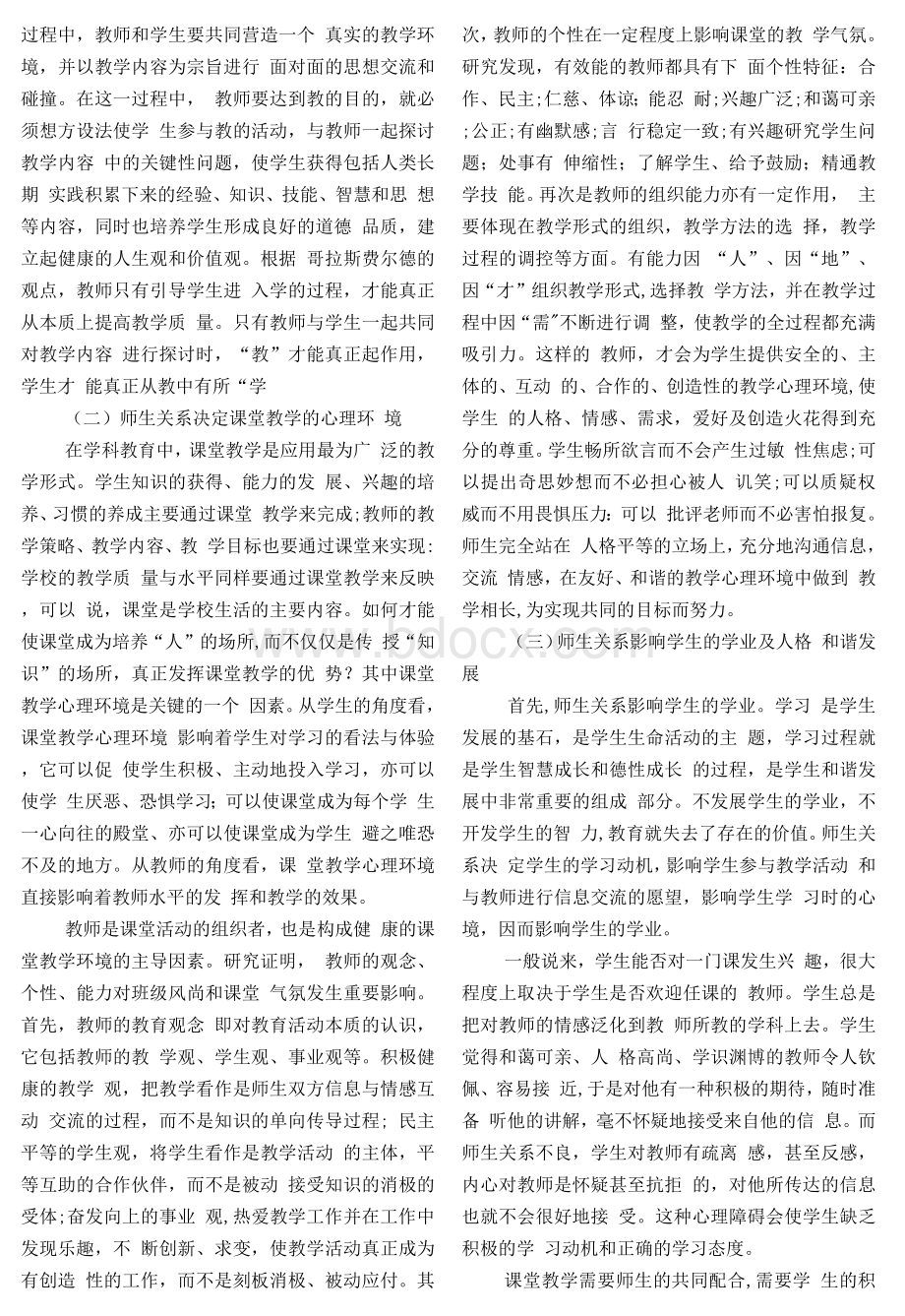 论师生关系在教育中的作用Word文档下载推荐.docx_第2页