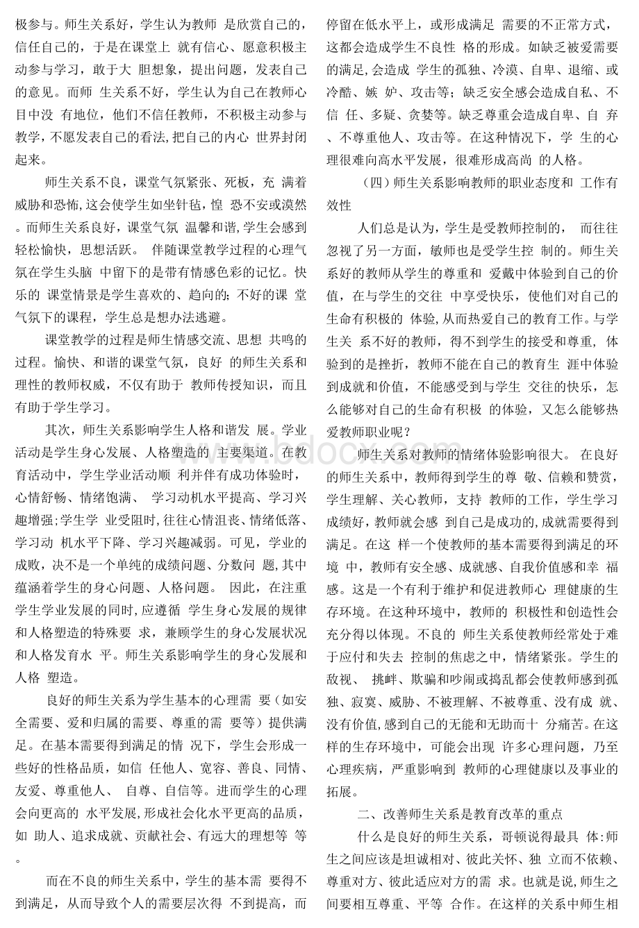 论师生关系在教育中的作用Word文档下载推荐.docx_第3页