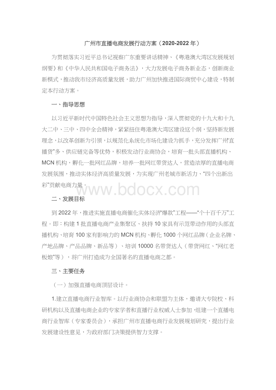 广州市直播电商发展行动方案.docx