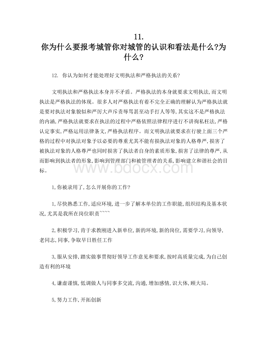 城管面试题11Word文件下载.doc