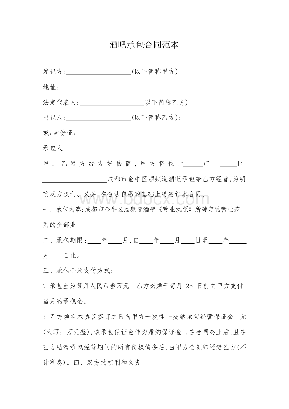 酒吧承包合同范本Word格式文档下载.docx_第1页