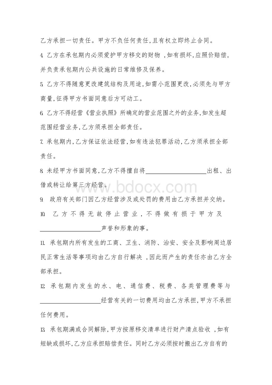 酒吧承包合同范本Word格式文档下载.docx_第3页