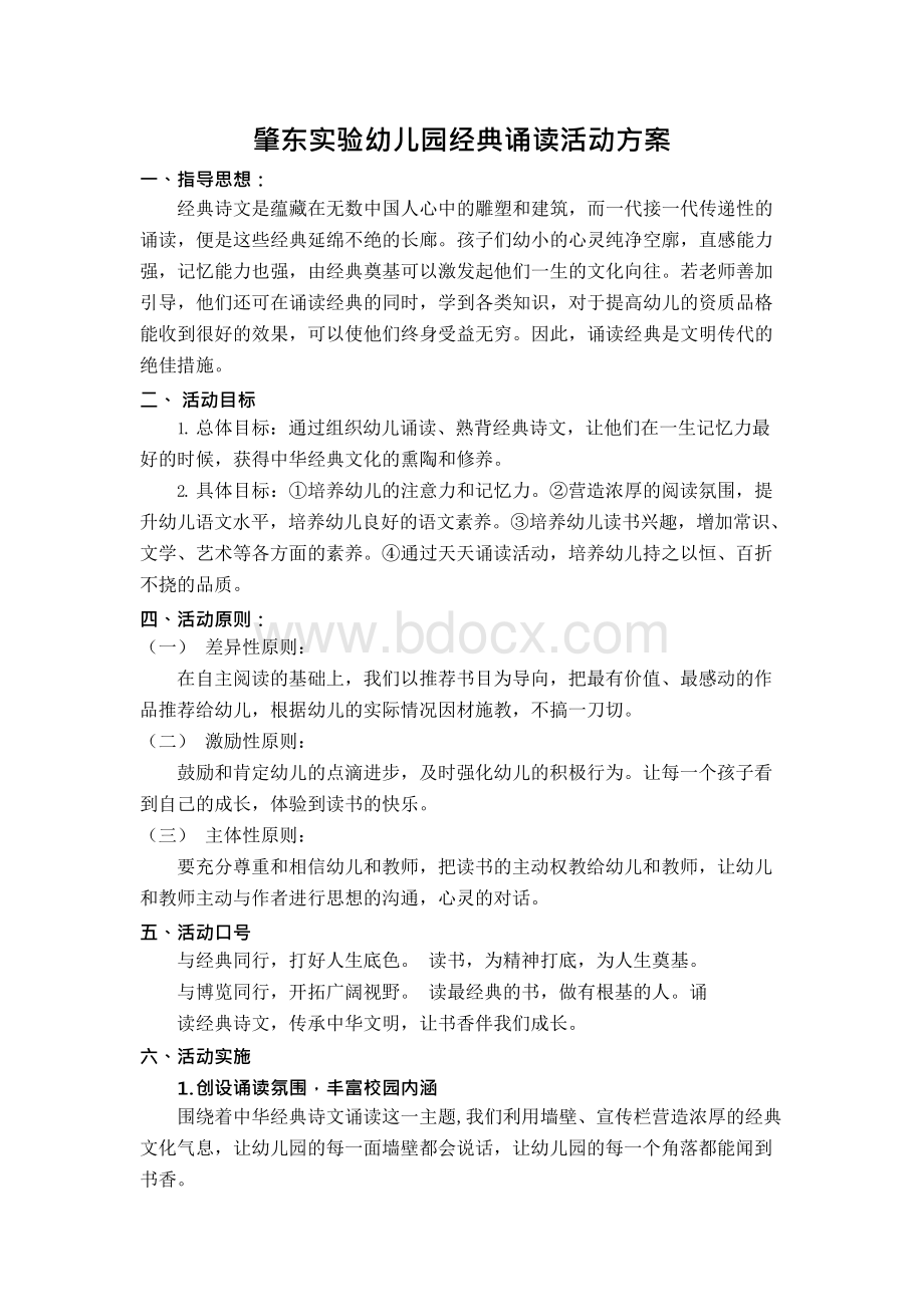 肇东实验幼儿园经典诵读活动方案.docx