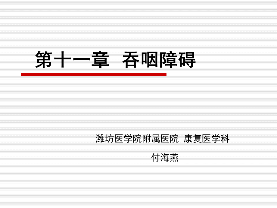 第十一章吞咽障碍.ppt_第1页