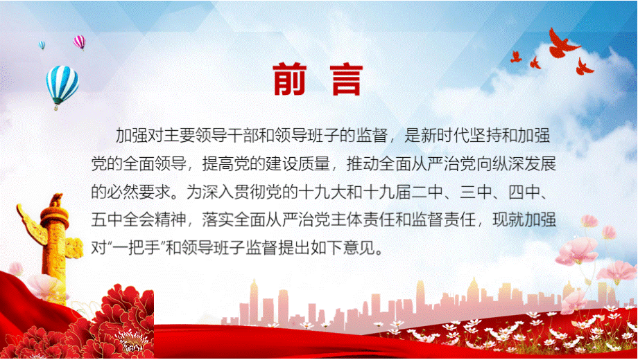 完整解读2021中共中央关于加强对“一把手”和领导班子监督的意见.pptx_第2页