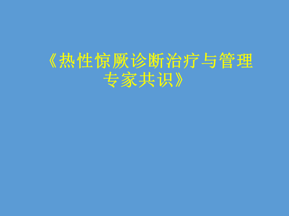 热性惊厥诊断治疗与管理专家共识解读.pptx