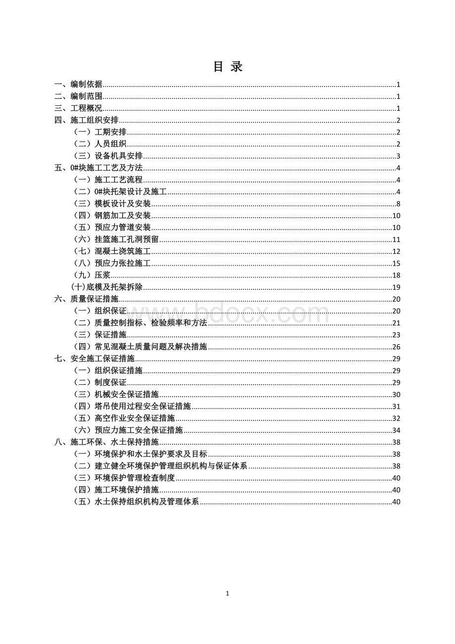 连续梁0#块施工方案Word格式文档下载.doc_第1页