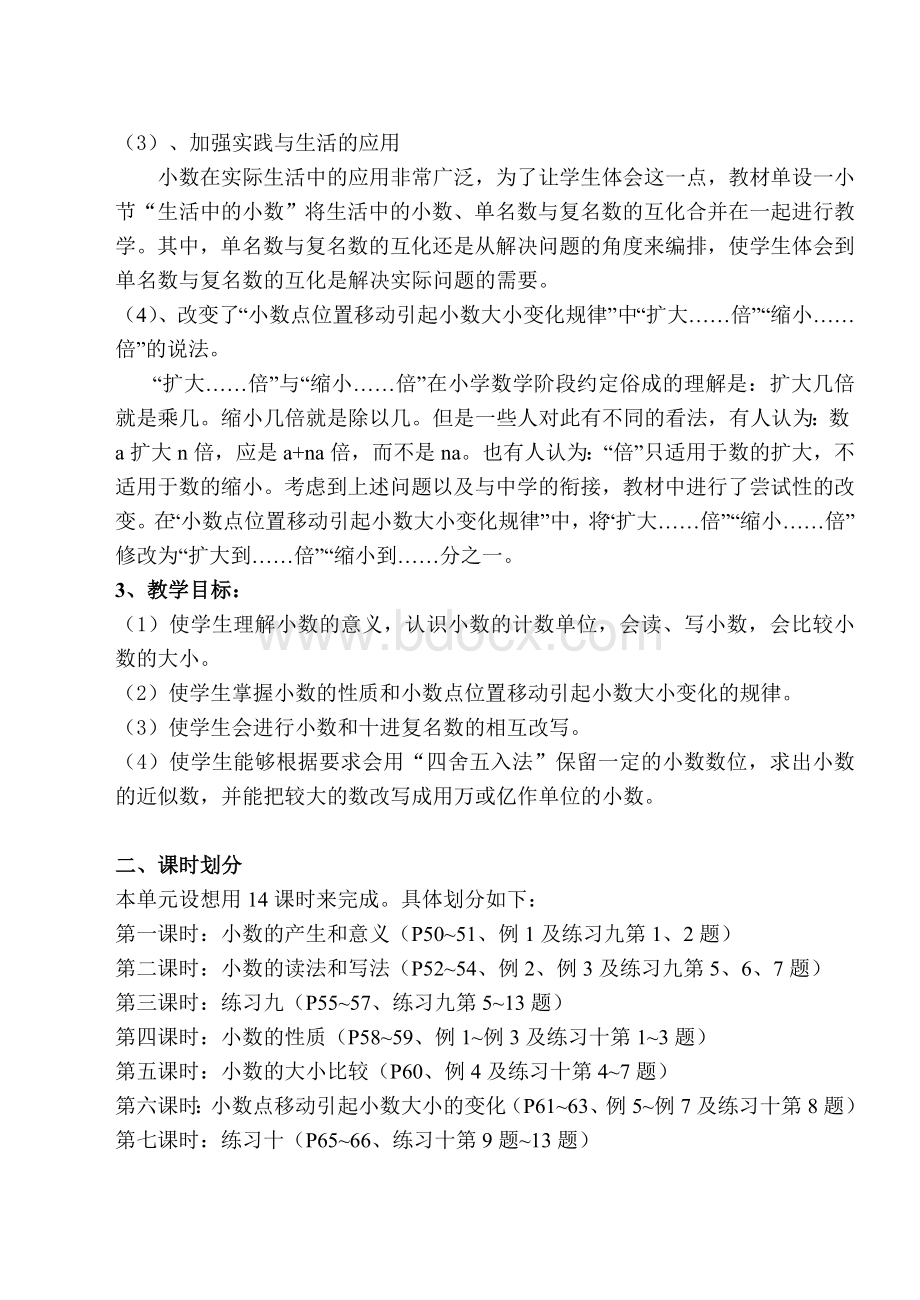 小数的意义和性质单元教材分析文档格式.doc_第3页