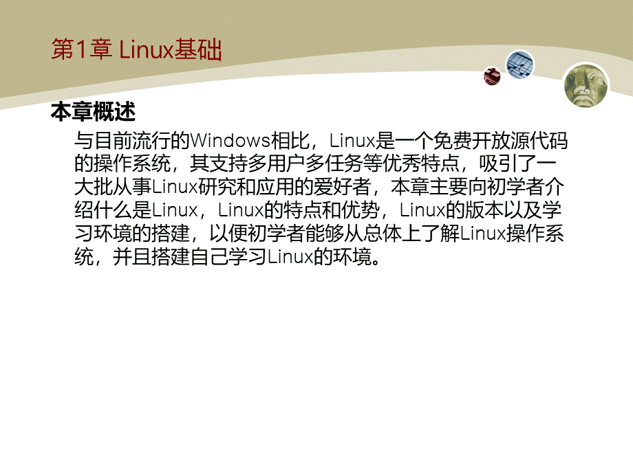 《Linux操作系统实用教程全集》教学课件优质PPT.ppt_第2页