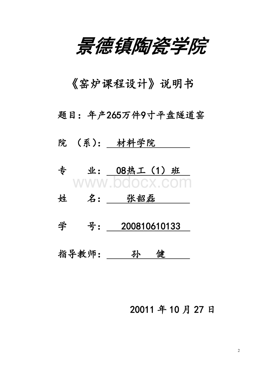 隧道窑设计Word文件下载.doc_第2页