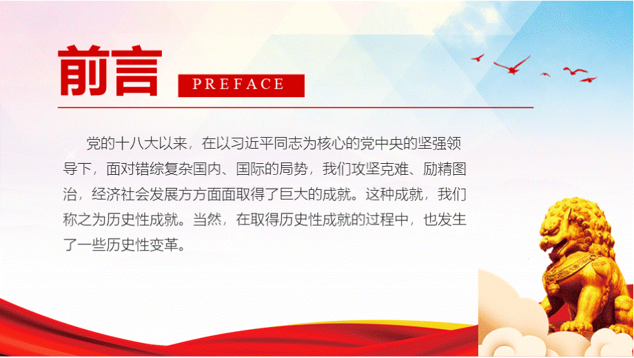 建党100周年党史学习-党的十八大以来的历史性成就和历史性变革PPT课件（带内容）.pptx_第2页