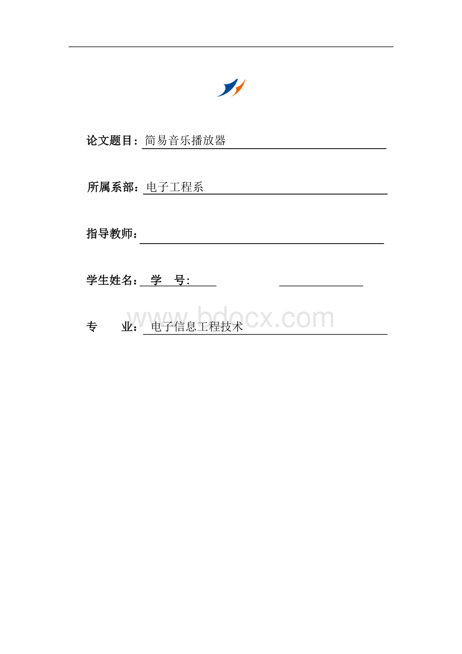 单片机课程设计-简易音乐播放器Word文档格式.doc