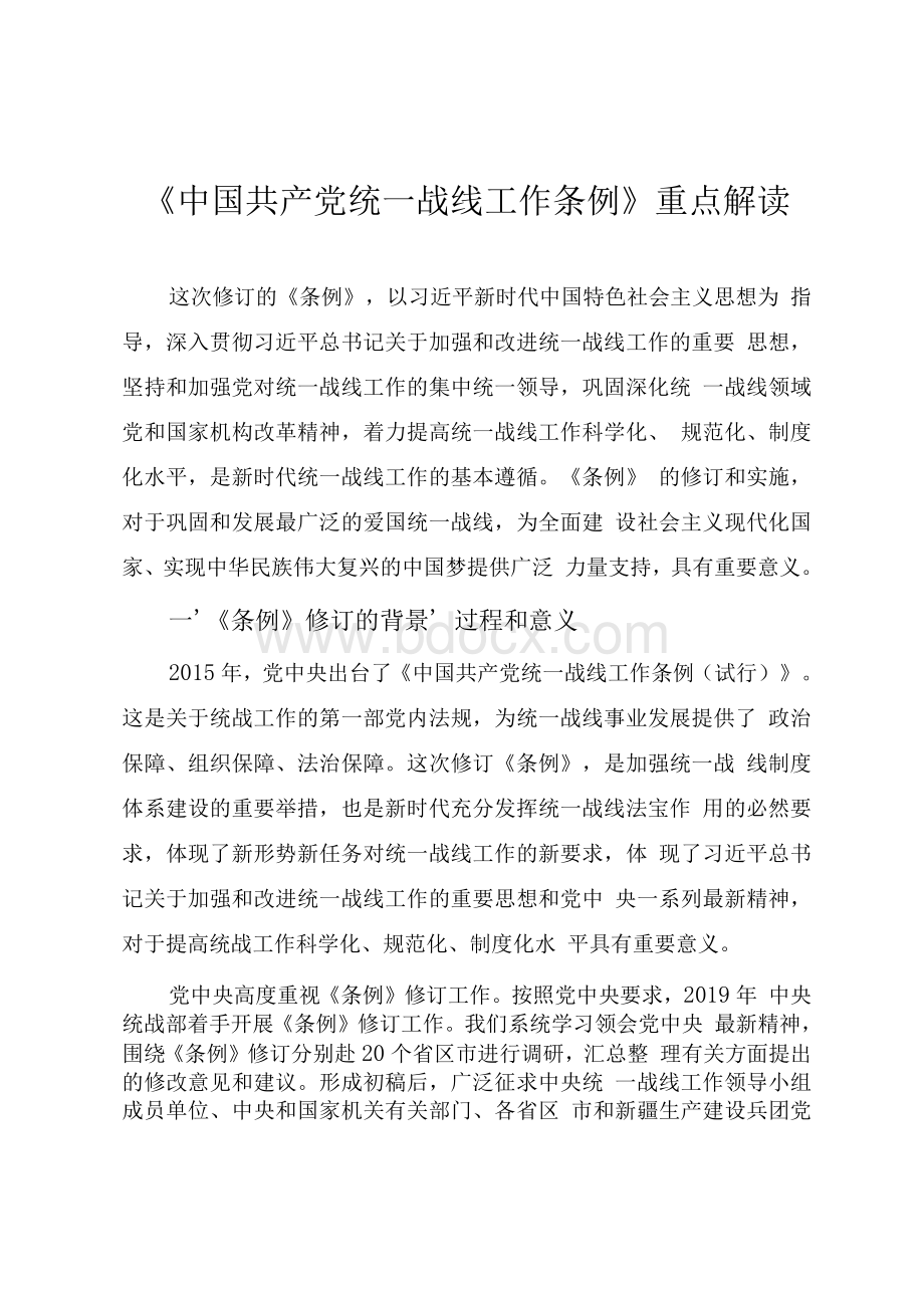 最新《中国共产党统一战线工作条例》重点内容学习解读.docx_第1页